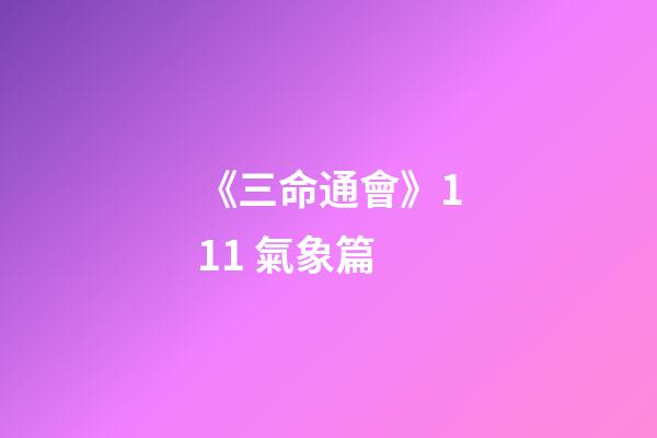 《三命通會》11.1 氣象篇